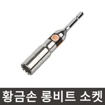 황금손 롱비트 소켓 19mm LBS19 롱복스 육각생크 임팩 복스알 국산