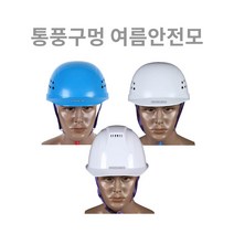 COV 안전모 여름 통풍헬멧 작업모 공사현장 안전필수템 국산, 경작업용블루