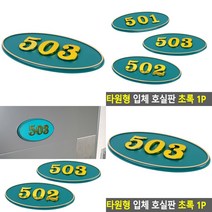타원형 호실번호 표시판 녹색 호수표지판 현관번호판 호실사인, 205