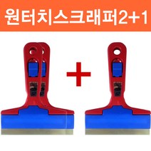 S.J 다용도스크래퍼 원터치2+1