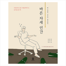 바른 자세 인간 +미니수첩제공, 김진원, 군자출판사