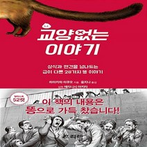 NSB9788965401193 새책-스테이책터 [교양없는 이야기] -상식과 편견을 넘나드는 급이 다른 28가지 똥 이야기--프리렉-하야카와 이쿠오 지음, 교양없는 이야기