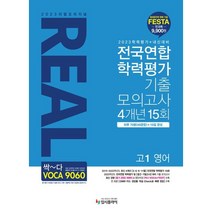 리얼 오리지널 전국연합 학력평가 기출 모의고사 4개년 15회 고1 영어(2023):2023학력평가+내신 대비, 영어영역, 입시플라이