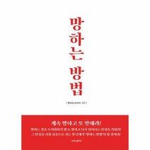 망하는 방법 양장, 상품명