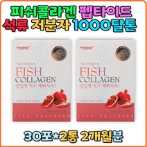 석류 1000 달톤 저분자 피쉬콜라겐 어린 펩타이드 분말 스틱 젤텍사 피시콜라겐 레시틴 가루 추천 직구 홈쇼핑 고함량 1000달톤 갱년기 여자 피부 연골 혈관 뼈 머리카락 30대 40대 50대 생일 선물 여성 남성 남자