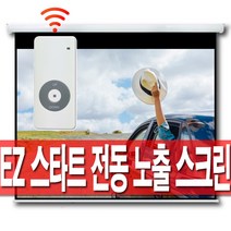 [무료배송]엑스젠 스타트 전동노출 스크린 80인치 100인치 120인치 150인치 무선, 80인치 스타트 전동스크린(유선스위치형)