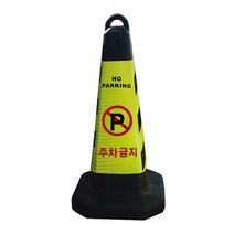 모칸도 주차금지 표지판 블랙그린 화이트 스탠딩, 모래무1개, 1개