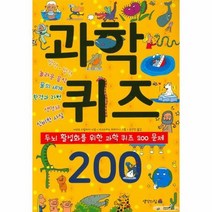 과학 퀴즈 200 두뇌 활성화를 위한 과학퀴즈 200문제, 상품명