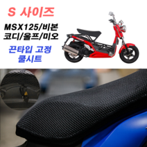 쿨시트 스탠다드형 S싸이즈 메쉬안장 MSX125 XZ 비본 울프 코디 나비110, 쿨시트+쿨토시