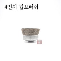 스테인레스 4인치 브러쉬 컵 (그라인더 종 스틸 녹제거 스텐 브러시 연마마트)