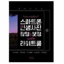 웅진북센 스마트폰 인생 사진 촬영 보정 라이트룸 나도사진작가, One color | One Size