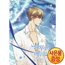 10/6발송 디앤씨웹툰비즈 블루홀 메리지 1~7권, 4권
