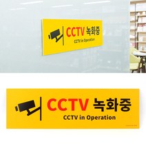 병원 회사 안내 상가 CCTV 감사카메라 녹화중 표지판
