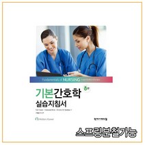 (학지사메디컬) 기본간호학 실습지침서 [ 8판 ], 분철안함