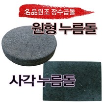 [원조장수곱돌] 명품 곱돌 누름돌 사각 원형 김치 장아찌 오이지 요거트, 1개, 원형 200x30mm