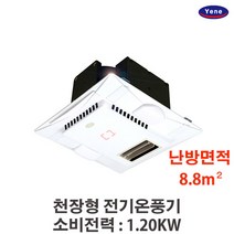 천장형 전기온풍기 모음 예네 보급형 일반형 방수형 라인형 천장매립형 환기겸용, 방수형 일반형 YH-012SS