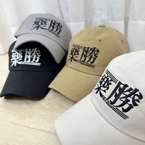 남자 여자 커플용 특이한 독특한 인싸 한자 볼캡 야구 모자