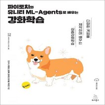 [하나북]파이토치와 유니티 ML-Agents로 배우는 강화학습 다양한 게임을 제작하며 배우는 심층강화학습 위