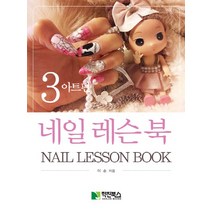 네일레슨북 3: 아트편, 학진북스, 이손 저