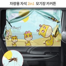 햇빛가려보고 메쉬망 암막 가리개 2중 차단 자석 간편부착 캐릭터 차량커튼, 기린 보조석 1P (옐로우)