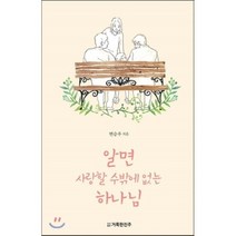 알면 사랑할 수밖에 없는 하나님, 거룩한진주