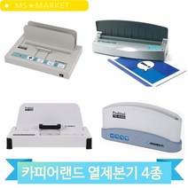 카피어랜드 열제본기 A4 책제본 자료 책자 사무실 사무기기 회사, T-200 (29111)