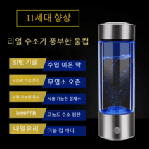 이온수기 수소수 생성기 알칼리 정수기 제조기 이온화 컵 소분자, 11세대 실버 강화 원터치