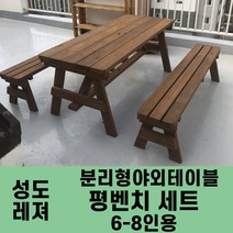 성도레져 6-8인용 평벤치세트 분리형야외테이블세트 실내 실외 정원 카페 펜션 방부목 천연원목 파라솔, 체리