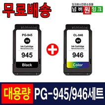 캐논 PG-945 CL-946 1세트 3배 대용량 IP2890 MG2490 MG2590 MG3090 MG2899 호환잉크, 01. 대용량 호환잉크세트 [검정+컬러]