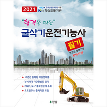 찬솔 2021 합격을 파는 굴삭기운전기능사 필기 스프링제본 1권 (교환&반품불가)