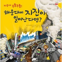 [개똥이네][중고-중] 해운대에 지진이 일어난다면?