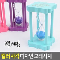 컬러 사각 구성 모래시계 5분/10분 모래시계 심플모래시계 인테리어칼라시계 양치모래시계 탁상모래시계LIVING @0408Af 생활용품 *:D+:KangV, 시간, 5분(품)(절)