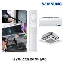 삼성전자 본사 전문 에어컨청소(완전분해청소) 서비스, 천장형 에어컨(AI-MAINCLN01)