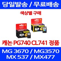 로켓정품잉크 캐논 PG 740 CL 741 색상별 구매 MG 3570 3670 2270 서비스보장 케논 교체 선명함 MX397 토너 소모품 데스크젯, 1개입, CL 741 컬러 정품잉크