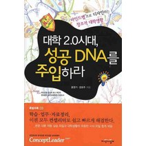 대학2.0 시대 성공 DNA를 주입하라:마인드맵으로 디자인하는 창조적 대학생활, 지식의날개, 홍영기,강호주 공저