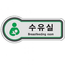 FXT464065픽토사인(수유실/BREASTFEEDING ROOM)