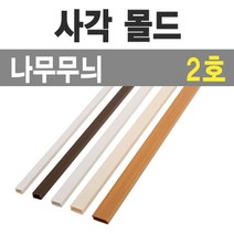 사각 몰딩 1m 나무무늬 2호 소 낱개 전선쫄대 몰드 전선쫄대/전선정리용품/전선몰드/쫄대몰딩/천장몰딩/케이블데코/멀티탭/배선정리/인테리어몰딩/연질전선몰딩