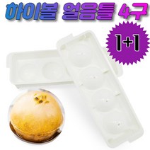 [우야마켓]1+1 4구하이볼얼음틀 왕얼음 아이스볼메이커 얼음이 빨리 녹지 않아 끝까지 시원하고 진하게~!!
