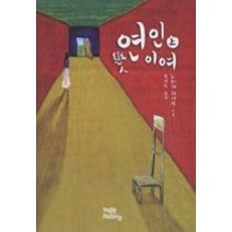 [개똥이네][중고-최상] 연인이여 (양장/ 상)