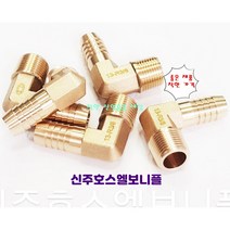 신주호스엘보 부속 호스연결 니플, 신주호스엘보니플, 1/2(15A)-20mm