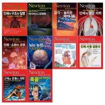[문상오천] 뉴턴 하이라이트 인체과학 시리즈 10권세트(전10권)