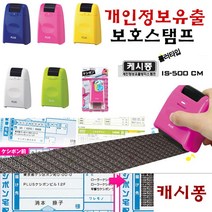 플러스 캐시퐁 개인정보보호스탬프 IS-500 롤러타입 ssum*587412EA, 쿠팡 그린