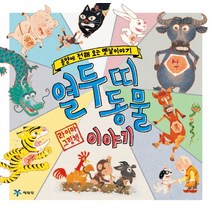 열두 띠 동물 이야기:동양에 전해 오는 옛날이야기 | 라이마 그림책, 예림당