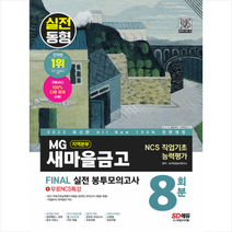 2023 최신판 All-New MG새마을금고 지역본부 필기전형 봉투모의고사 8회분+무료NCS특강 + NCS봉투모의고사 증정, 시대고시기획