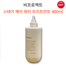 [정품] 비프로젝트 스테이 헤어 워터 트리트먼트 400ml 탈모 증상 완화 5초 완성 비단 머릿결 모발 촉촉 수분 보습 영양 두피 케어 간편 헤어 클리닉 비건 워터 트리트먼트, 2개