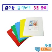 코멕스 업소용 칼라위생도마 8종 5색 위생도마 엠보싱 처리 살균위생처리, 청색