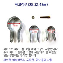 쌍고정구 고정구 비닐하우스 시설자재 농자재 하우스자재 하우스부속, 쌍 고정구/48mm×48mm/5쌍