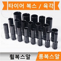 롱복스알 1/2인치 타이어 복스 롱임팩소켓 타이어 휠복스알 육각, 14mm