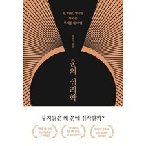 운의 심리학:돈 사람 성공을 부르는 부자들의 비밀, 유민지 저, 쌤앤파커스