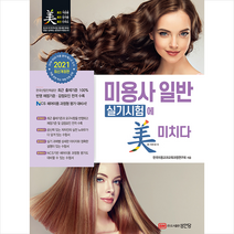 성안당 2021 미용사 일반 실기시험에 미치다 (개정5판) 스프링제본 1권 (교환&반품불가)